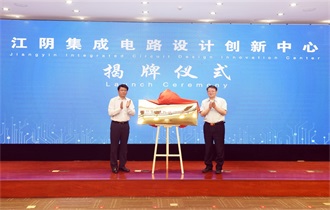 江阴集成电路设计创新中心揭牌成立！