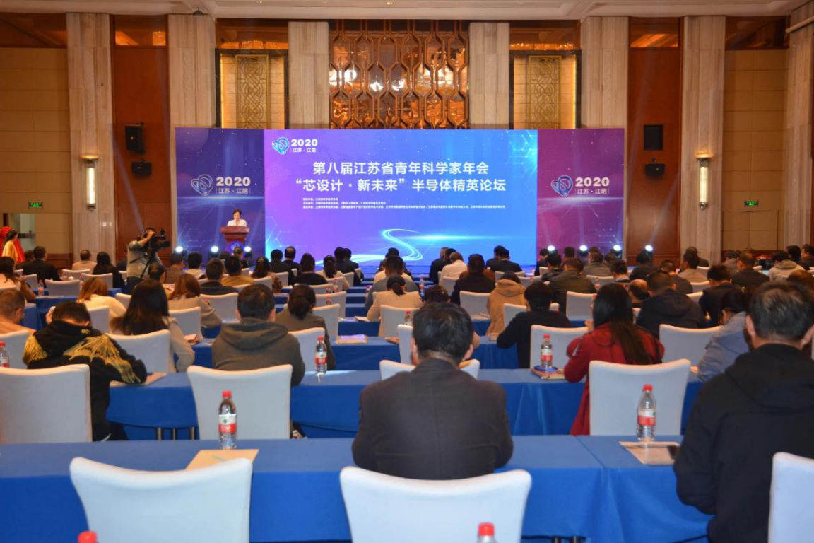 第八届江苏省青年科学家年会“芯设计 新未来”半导体精英论坛成功举办