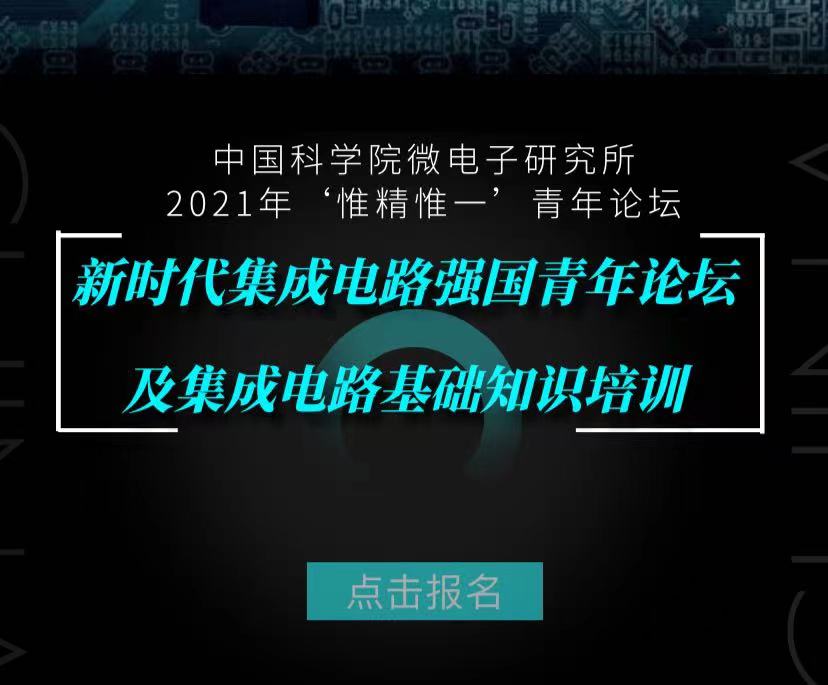 新时代集成电路强国青年论坛即将召开