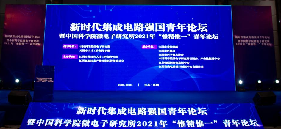 新时代集成电路强国青年论坛暨中国科学院微电子研究所2021年“惟精惟一”青年论坛顺利举办！