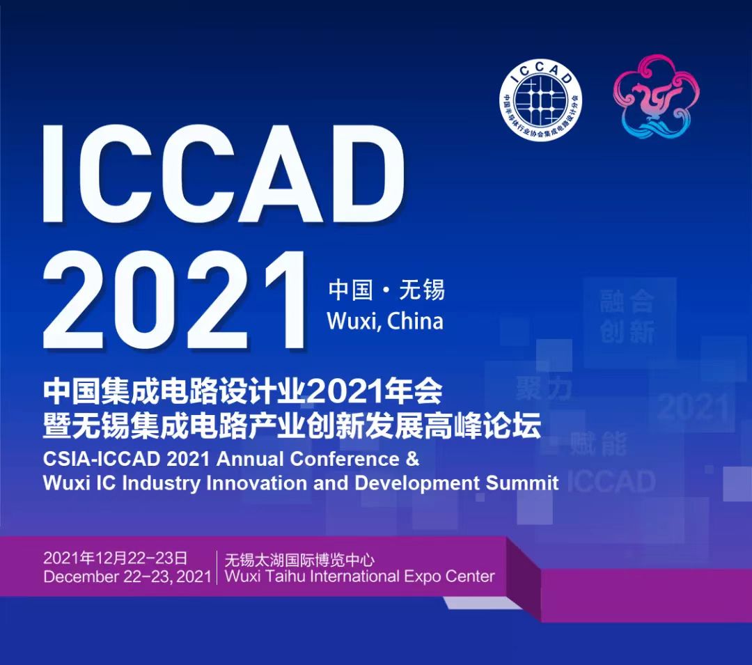 江阴集成电路设计创新中心参展ICCAD 2021